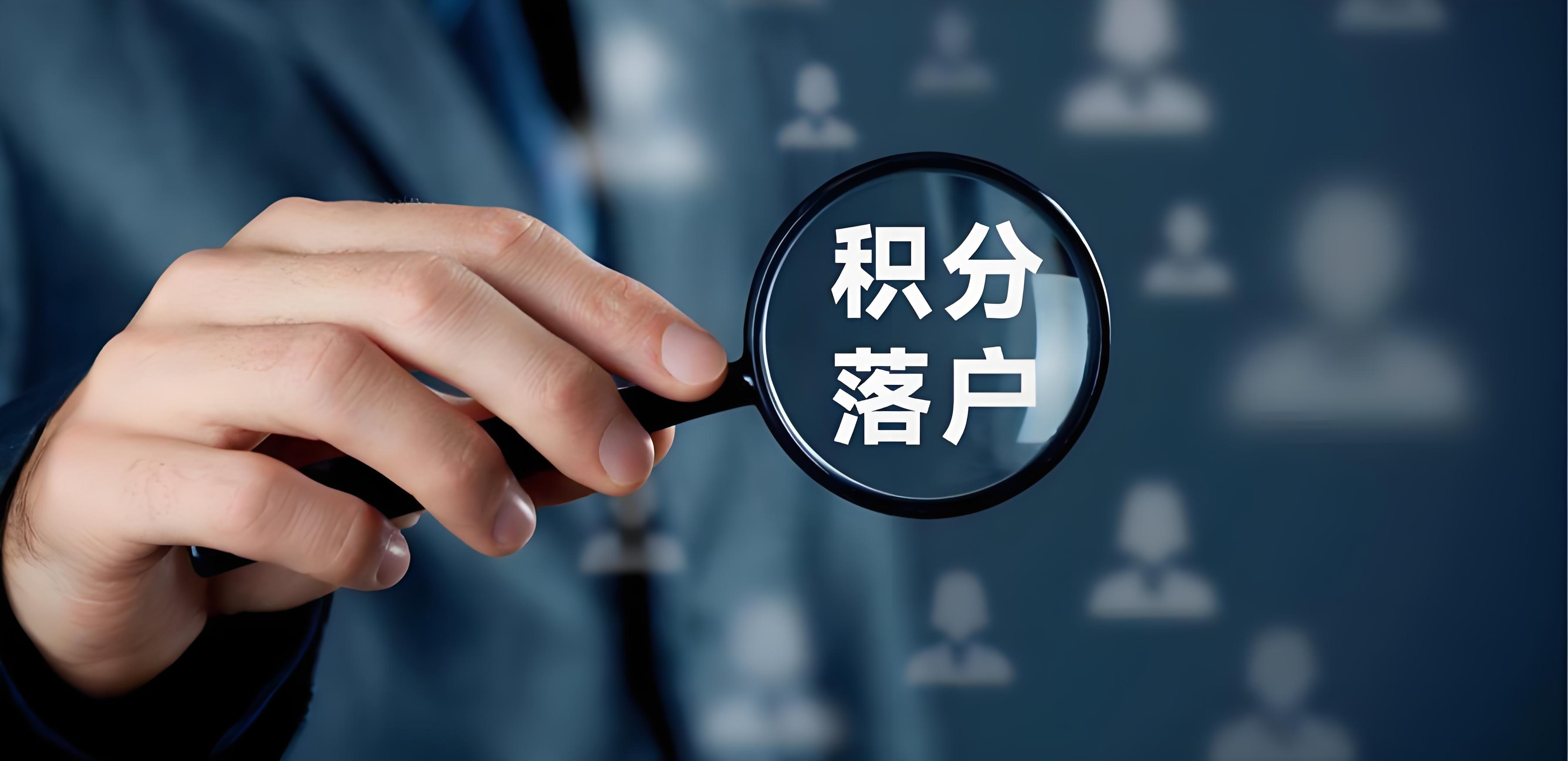 关于北京积分落户的新规与注意事项